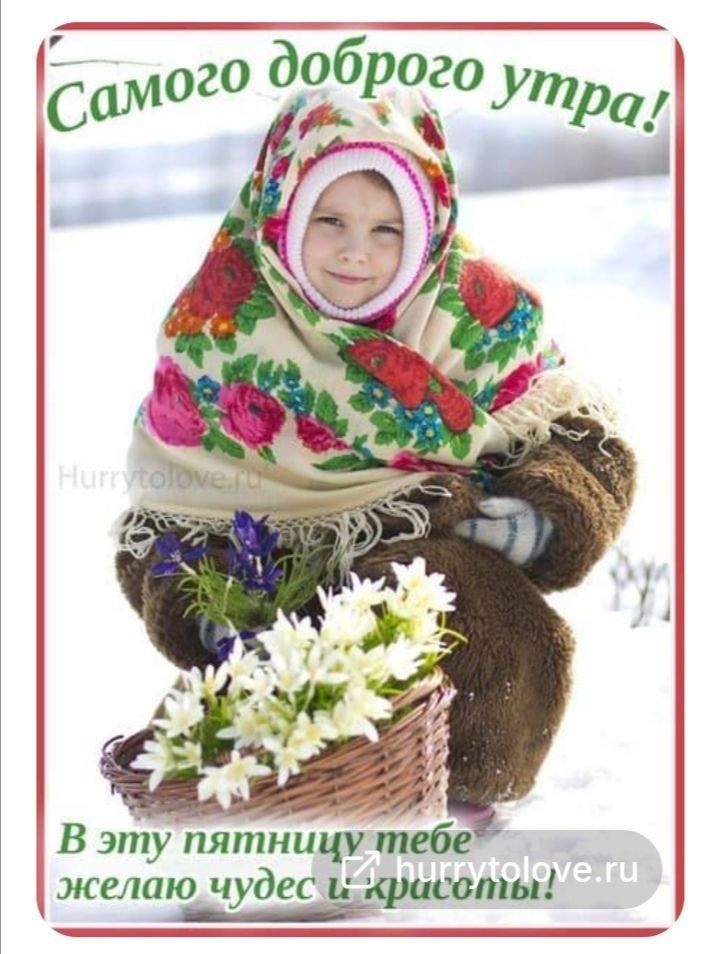 Самого доброго утра! В эту пятничку тебе желаю чудес и красоты!