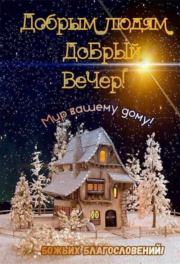 Добрым людям Добрый вечер! Мир вашему дому! Божьих благословений