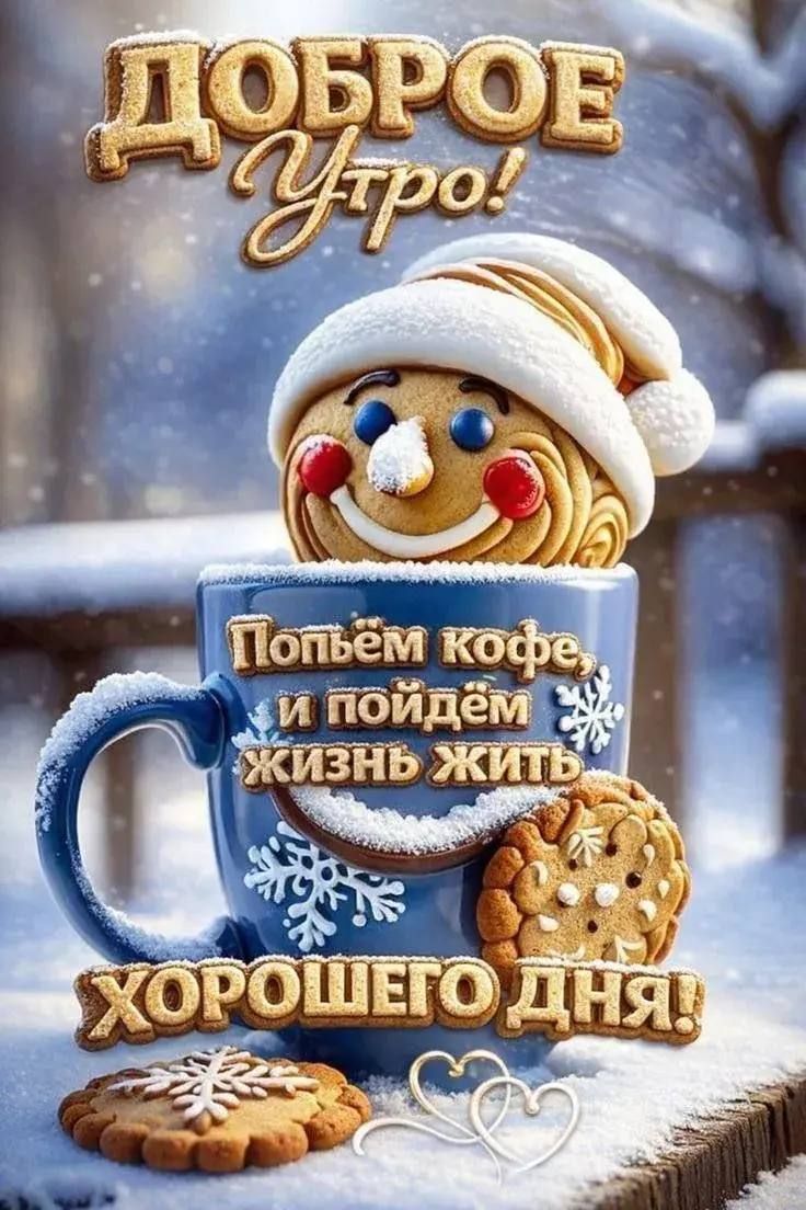 Доброе утро! Попьём кофе, и пойдём жить жизнь... Хорошего дня!