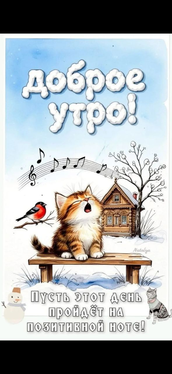 доброе утро! Пусть этот день пройдёт на позитивной ноте!