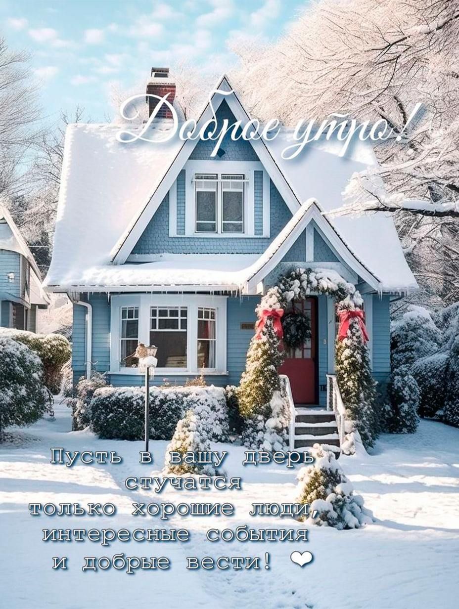 Доброе утро! Пусть в вашу дверь стучатся только хорошие люди, интересные события и добрые вести!