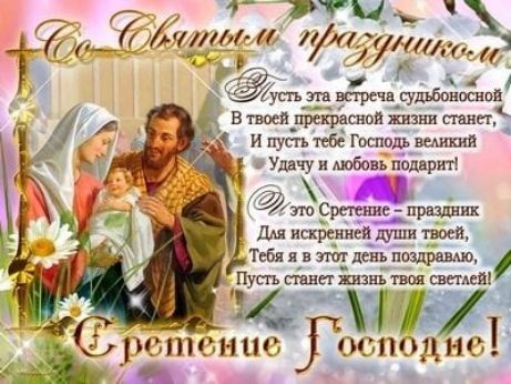 Со Святым праздником! Пусть эта встреча судьбоносной в твоей прекрасной жизни станет, и пусть тебе Господь великий удачу и любовь подарит! И это Сретение — праздник для искренней души твоей, тебя я в этот день поздравляю, пусть станет жизнь твоя светлей! Сретение Господне!