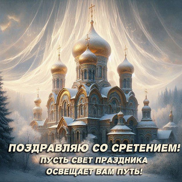 ПОЗДРАВЛЯЮ СО СРЕТЕНИЕМ! ПУСТЬ СВЕТ ПРАЗДНИКА ОСВЕЩАЕТ ВАМ ПУТЬ!
