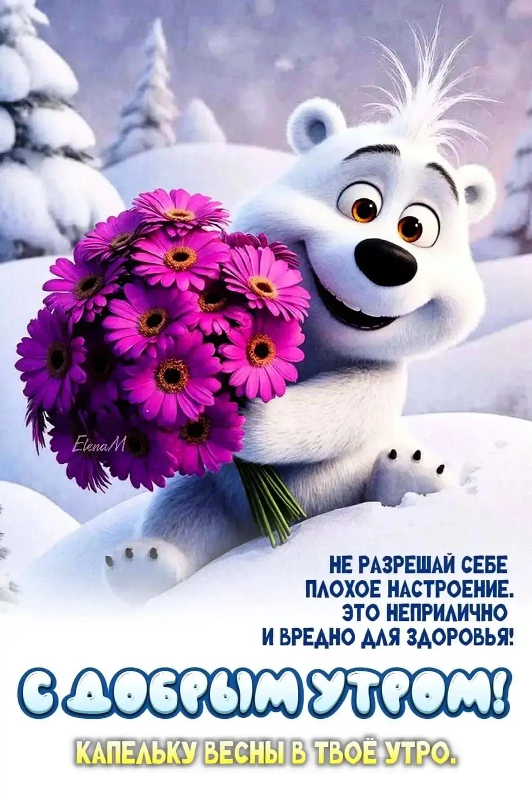 НЕ РАЗРЕШАЙ СЕБЕ плохое настроение. Это неприлично и вредно для здоровья! С ДОБРЫМ УТРОМ! КАПЕЛЬКУ ВЕСНЫ В ТВОЕ УТРО.