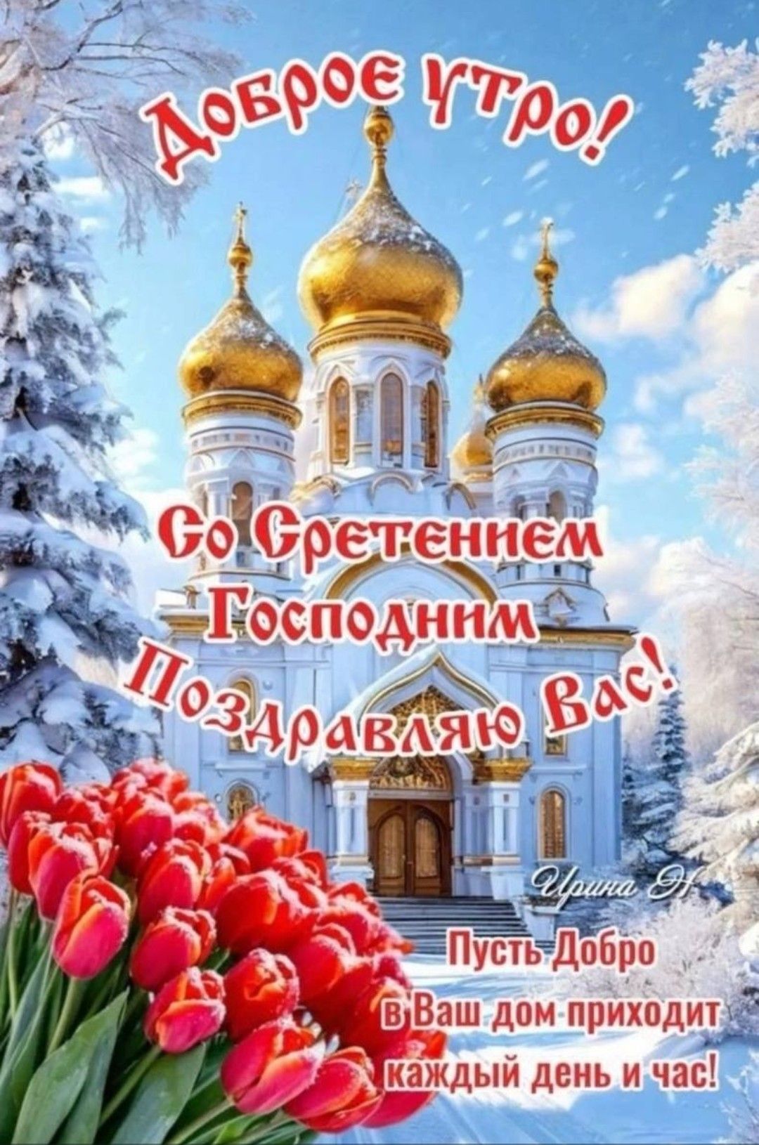 Доброе утро! Со Сретением Господним Поздравляю Вас! Пусть добро в ваш дом приходит каждый день и час!