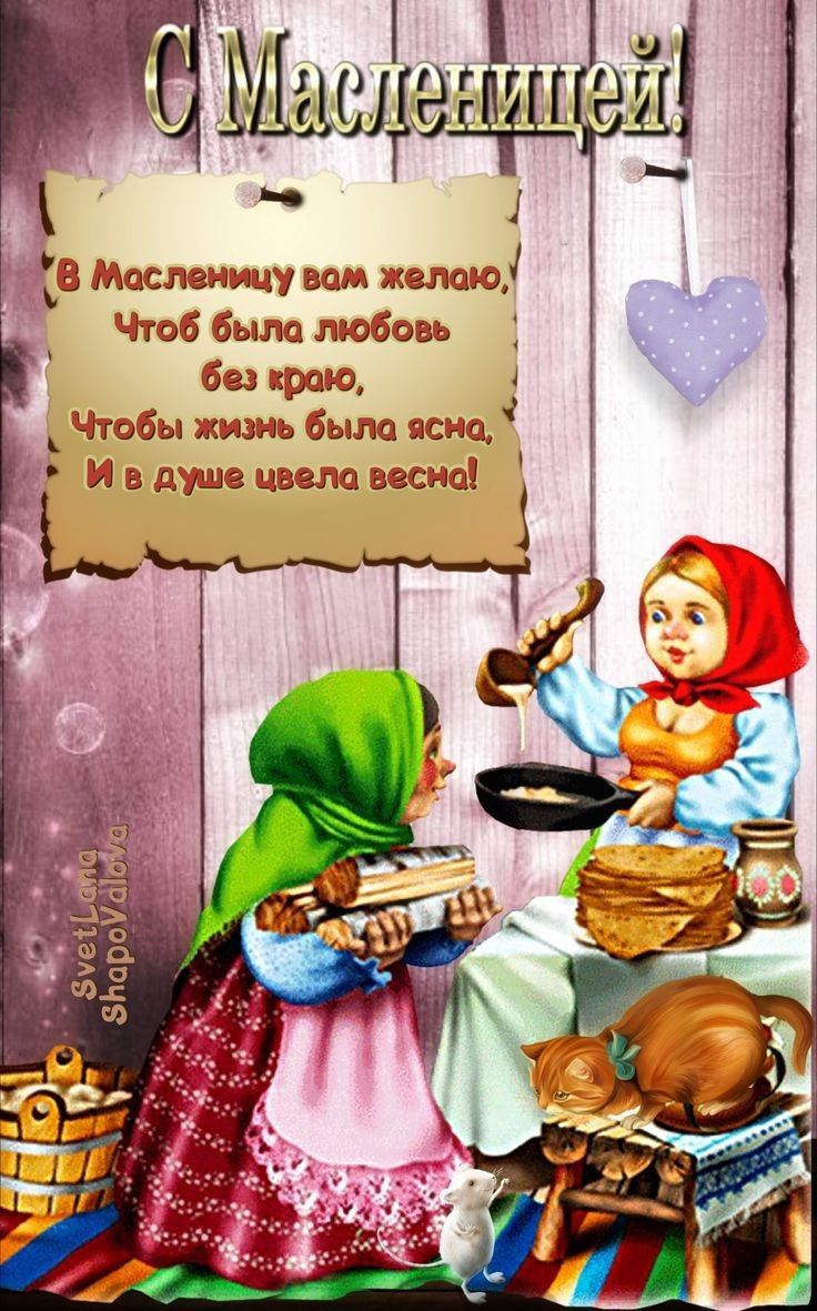 С Масленицей! В Масленицу вам желаю, Чтоб была любовь без края, Чтобы жизнь была ясна, И в душе цвела весна!