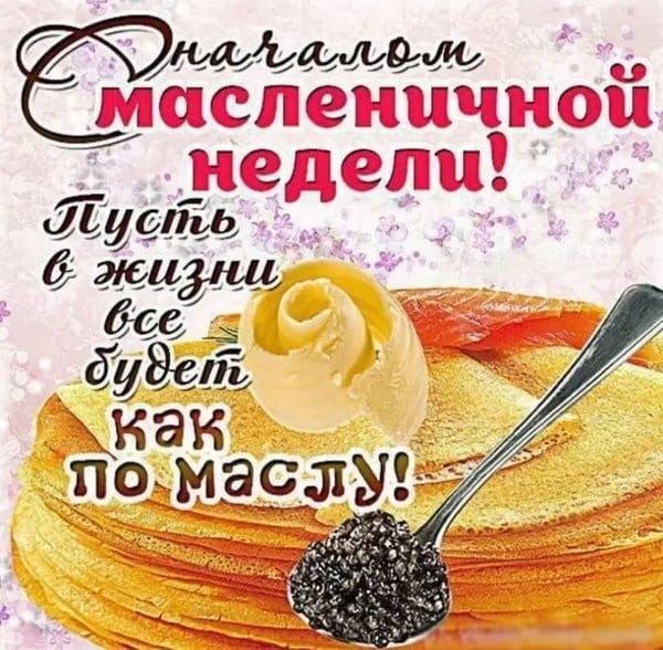 С началом Масленичной недели! Пусть в жизни всё будет как по маслу!