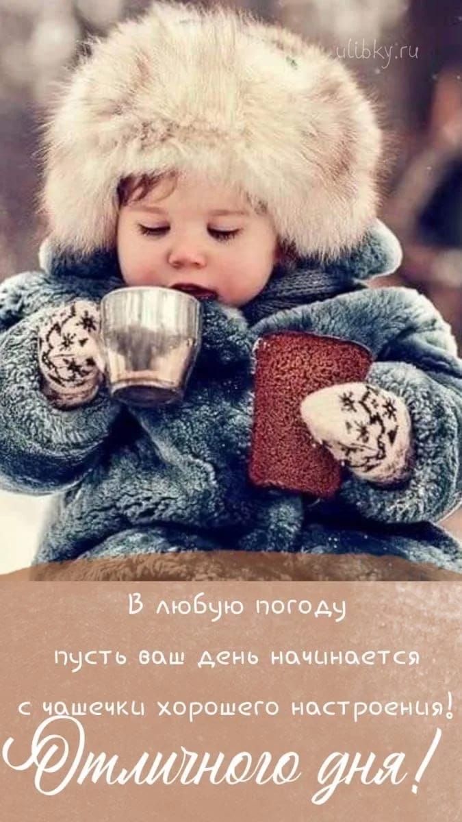 В любую погоду пусть ваш день начинается с хорошего настроения! Отличного дня!
