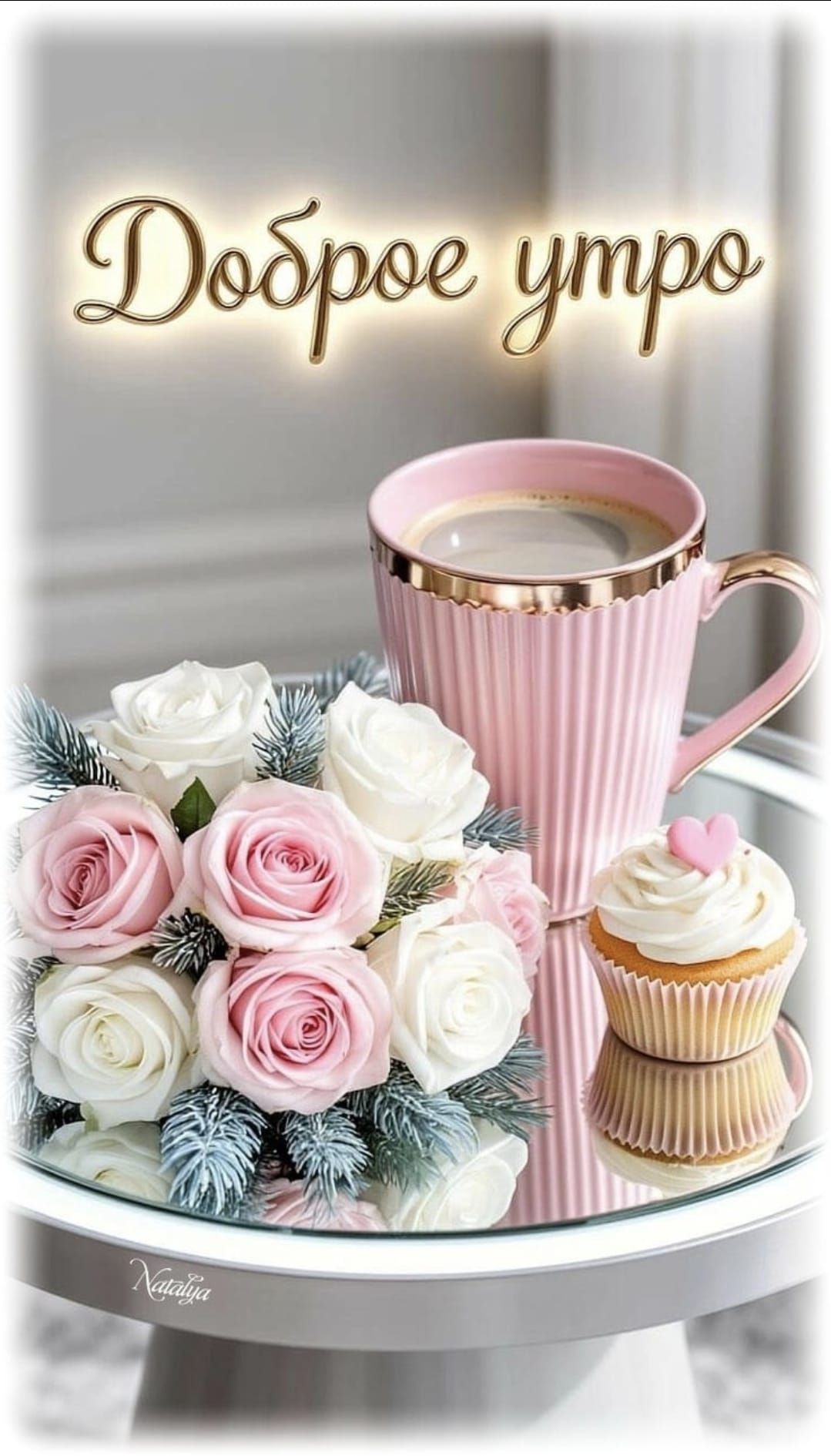 Доброе утро