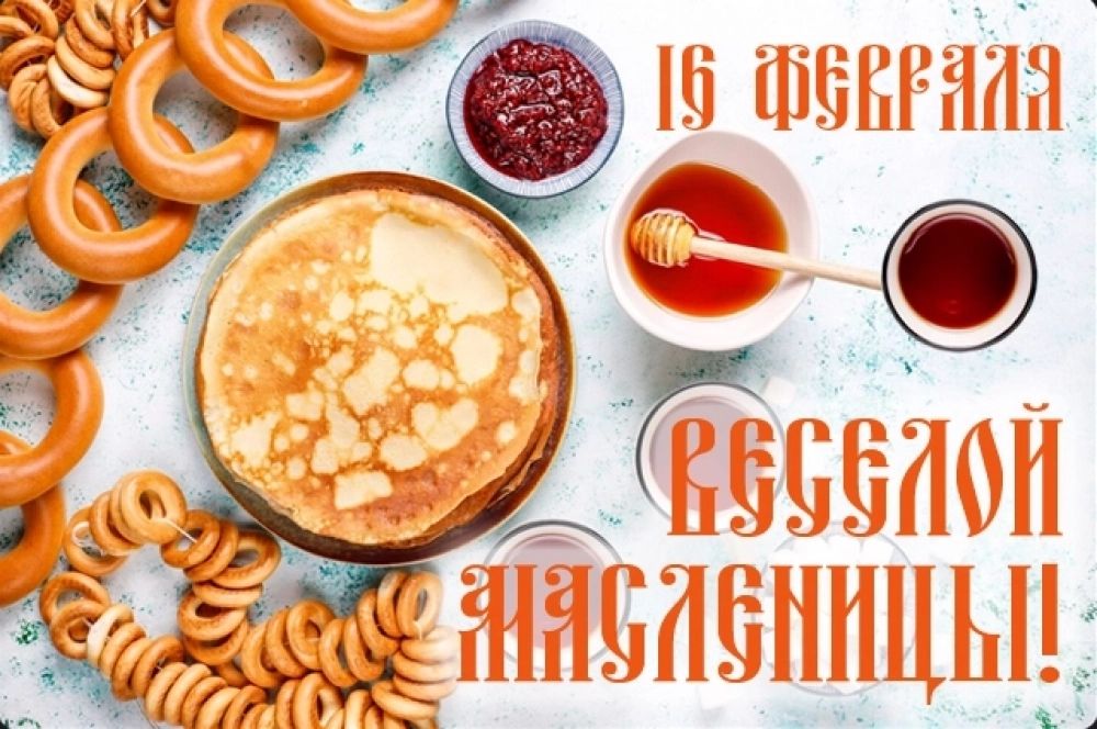16 апреля Весёлой Масленицы!