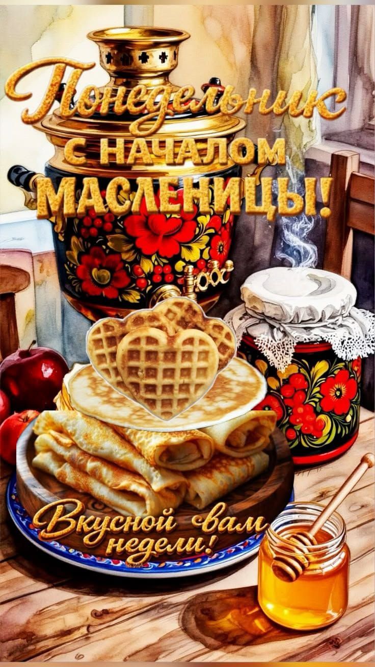 Понедельник с началом Масленицы! Вкусной недели!
