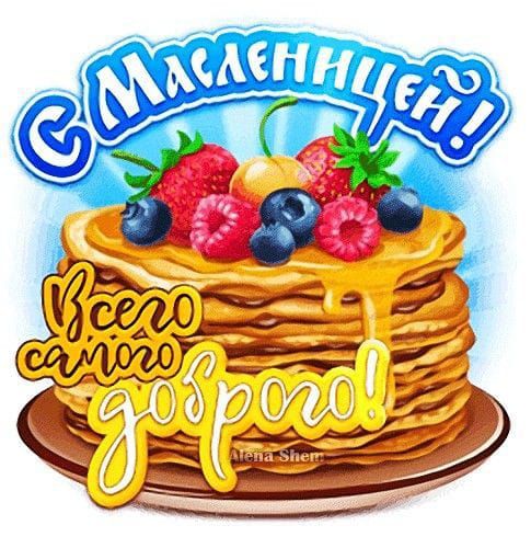 С Масленицей! Всего самого доброго!