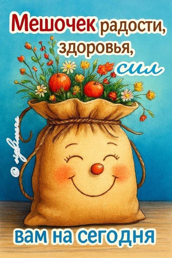 Мешочек радости, здоровья, сил вам на сегодня