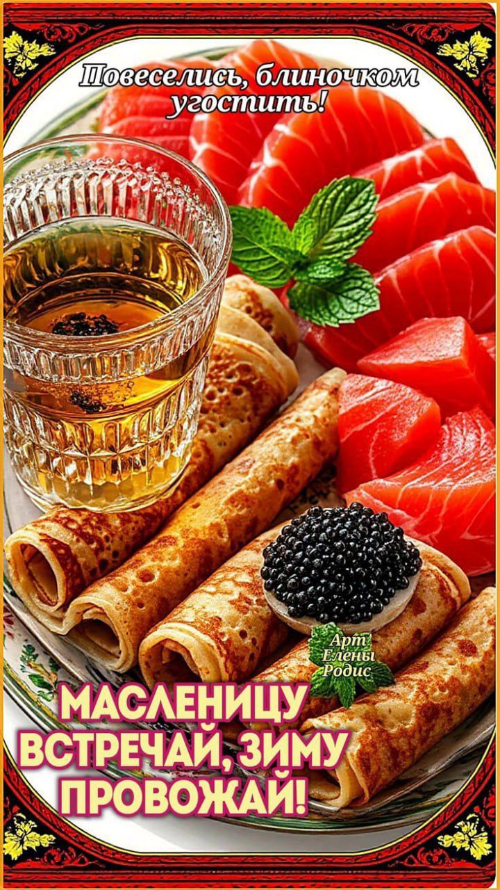 Повеселись, блиночком угостить! Масленицу встретай, зиму проводжай!