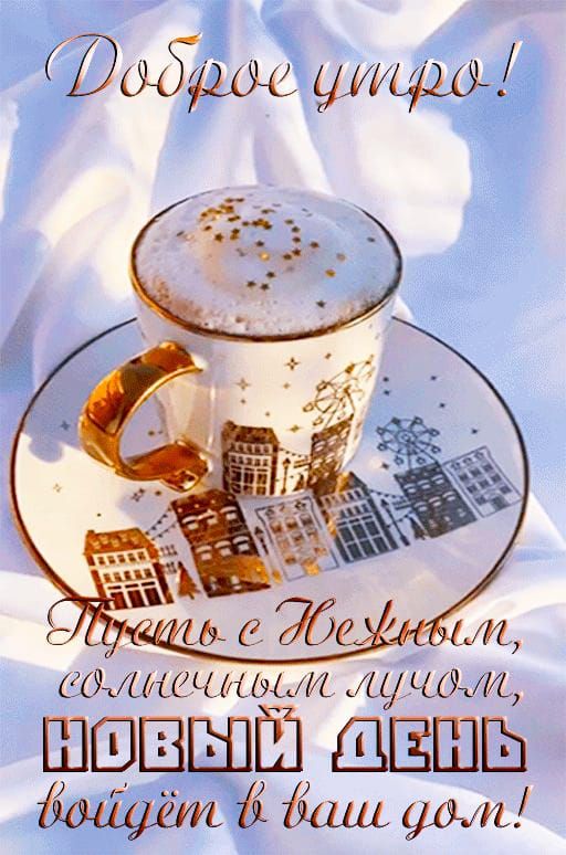 Доброе утро! Пусть с солнечным лучом, новый день войдёт в ваш дом!