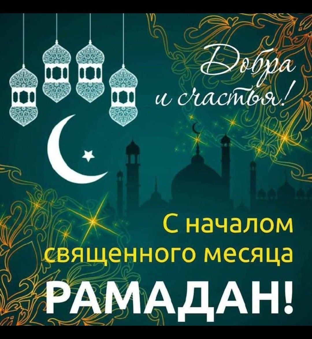 Добра и счастья!
С началом священного месяца РАМАДАН!
