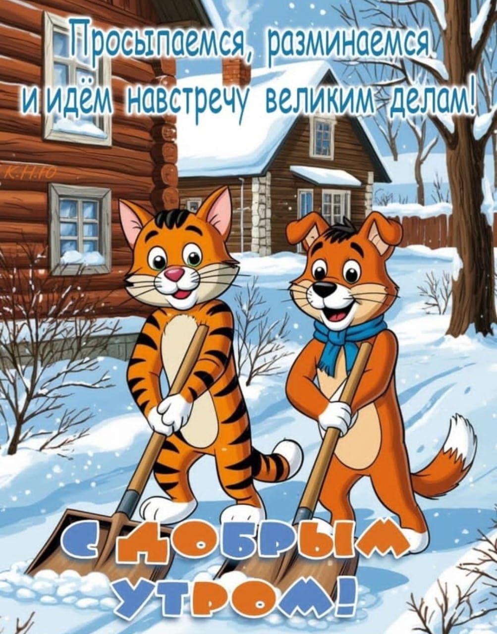 Просыпаемся, разминаемся и идём навстречу великим делам! С добрым утром!