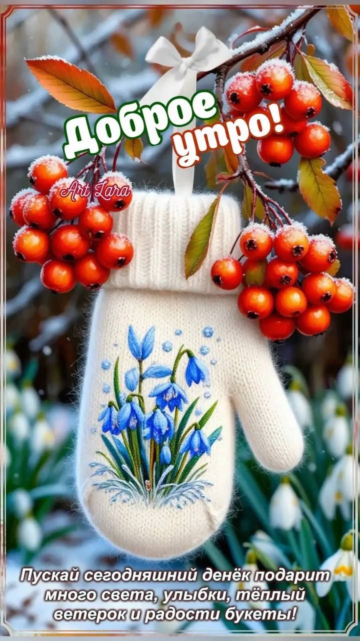 Доброе утро!\nПускай сегодняшний денёк подарит много света, улыбки, тёплый ветерок и радости букеты!