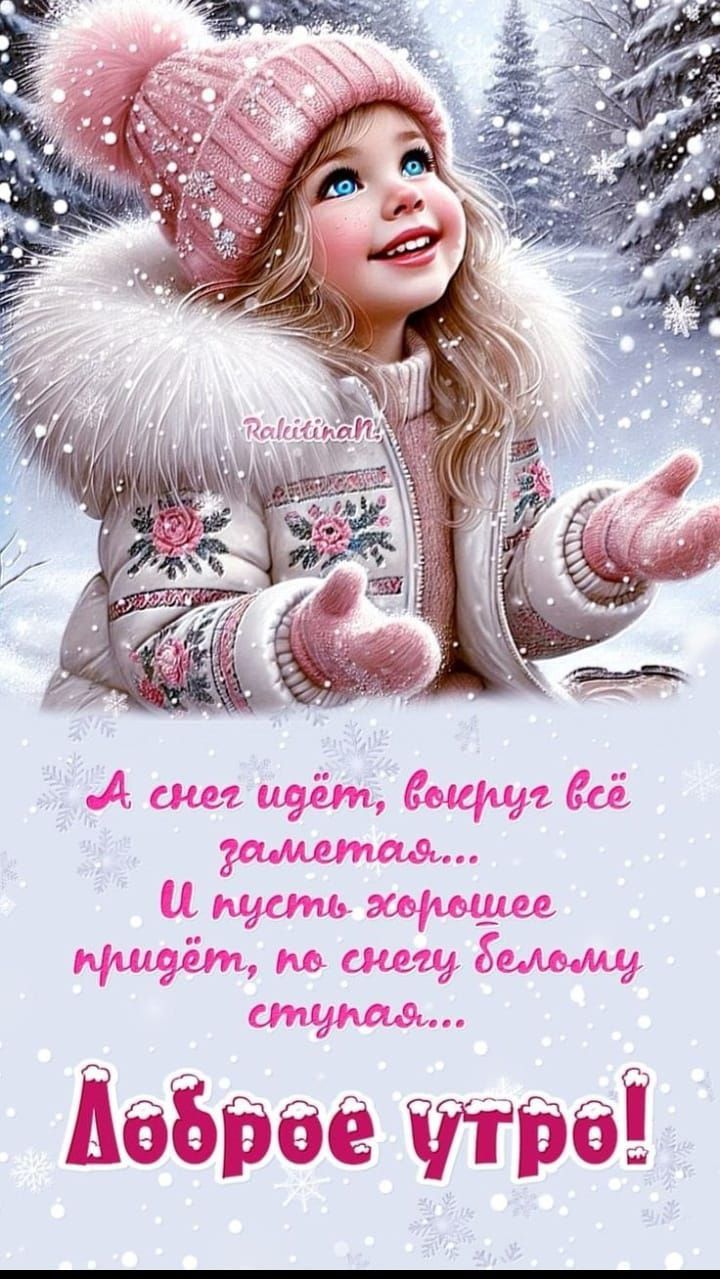 А снег идёт, вокруг всё заметается... И пусть хорошее придёт, по снегу белому ступала... Доброе утро!
