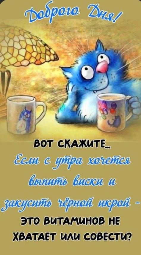 Доброе дня! Вот скажите... Если с утра хочется выпить виски и закусить черной икрой - это витаминов не хватает или совести?