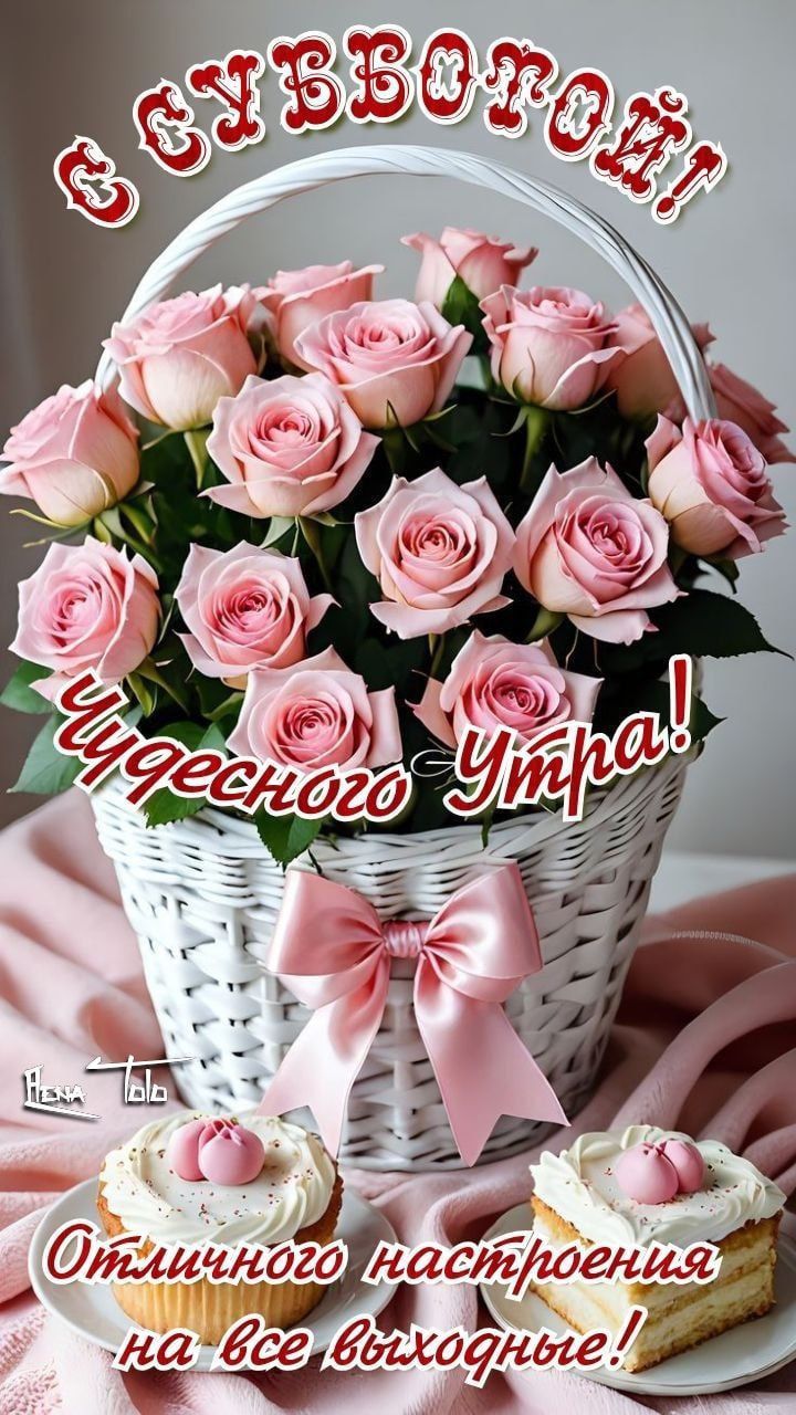 С НОВЫМ УТРОМ! Чудесного утра! Отличного настроения на все выходные!