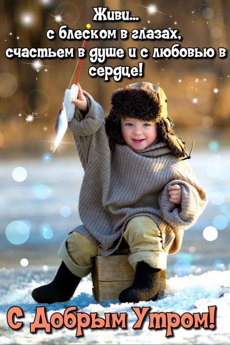 Живи... с блеском в глазах, счастьем в душе и с любовью в сердце! С Добрым Утром!