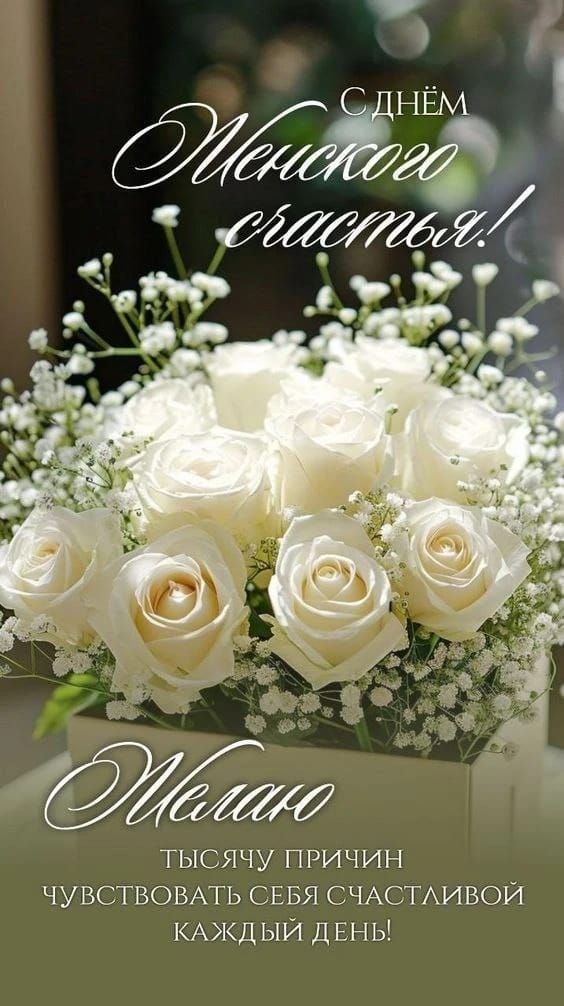 С ДНЕМ Женского счастья! Желаю тысячи причин чувствовать себя счастливой каждый день!