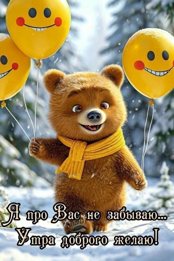 Я про Вас не забываю... Утра доброго желаю!