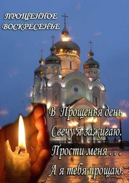 ПРОЩЕННОЕ ВОСКРЕСЕНЬЬЕ
В Прощенья день свечу я зажигаю. Прости меня... Я и тебя прощаю.