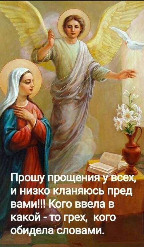 Прошу прощения у всех, и низко кланяюсь перед вами!!! Кого ввела в какой - то грех, кого обидела словами.