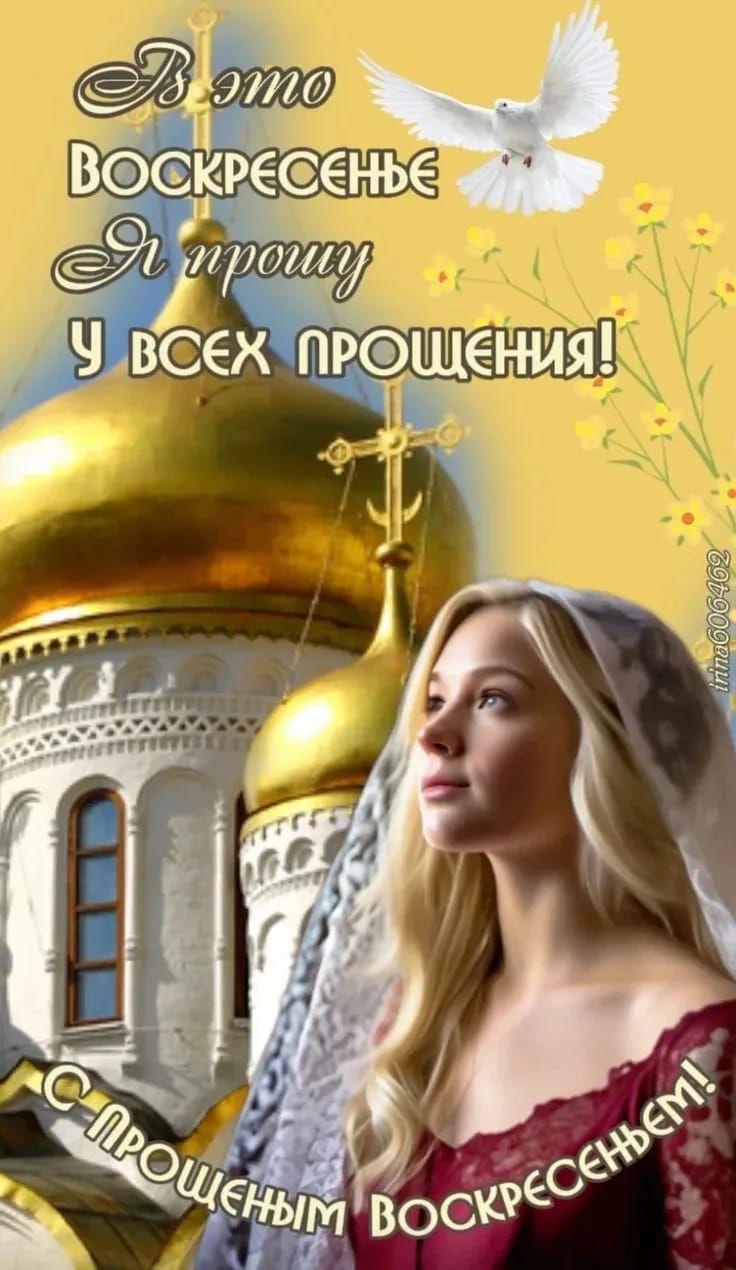 Это воскресенье я прошу у всех прощения! С прошенным воскресеньем!