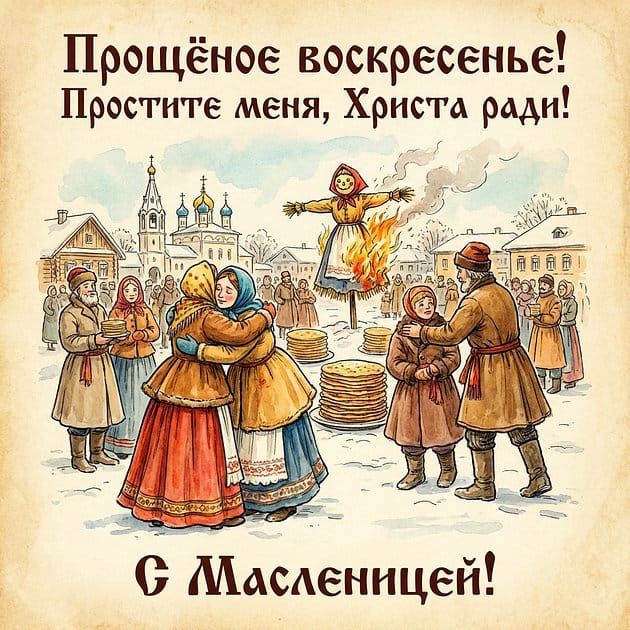 Прощённое воскресенье! Простите меня, Христа ради! С Масленицей!