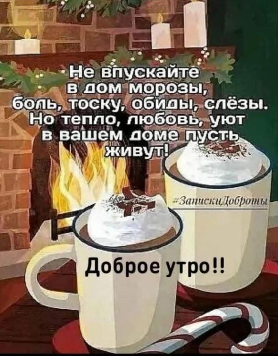 Не впускайте в дом морозы, боль, тоску, обиды, слёзы. Но тепло, любовь, уют в вашем доме пусть живут! Доброе утро!!