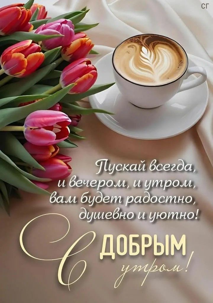 Пускай всегда, и вечером, и утром, вам будет радостно, душевно и уютно! Добрым утром!