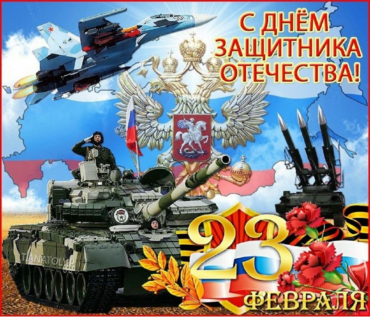 С ДНЁМ ЗАЩИТНИКА ОТЕЧЕСТВА! 23 ФЕВРАЛЯ