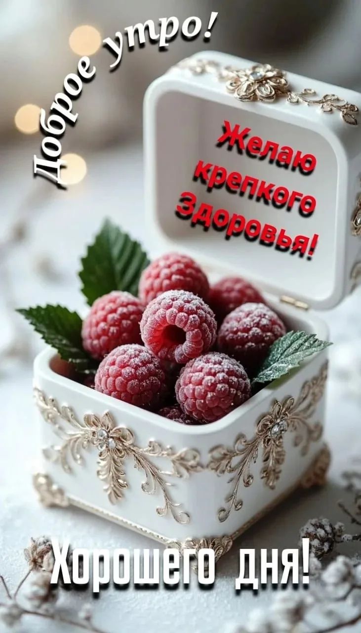 Доброе утро! Желаю крепкого Здоровья! Хорошего дня!