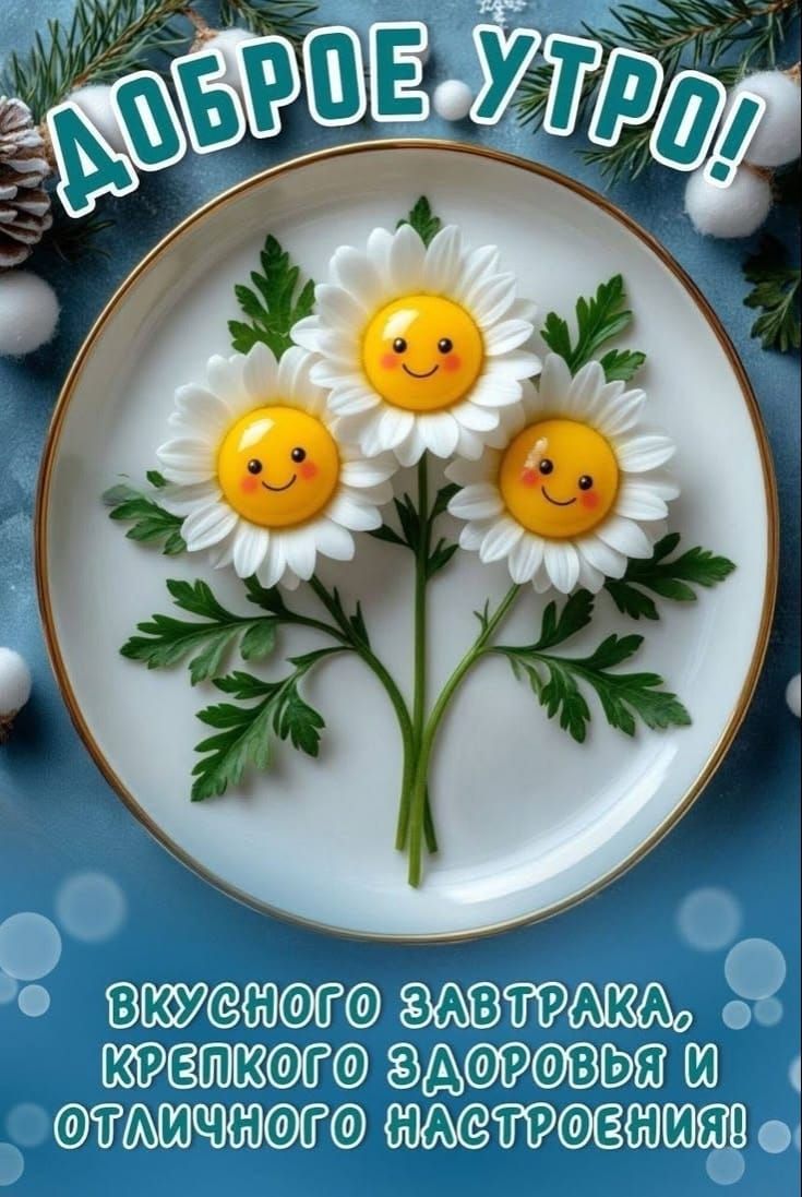 Доброе утро! Вкусного завтрака, крепкого здоровья и отличного настроения!