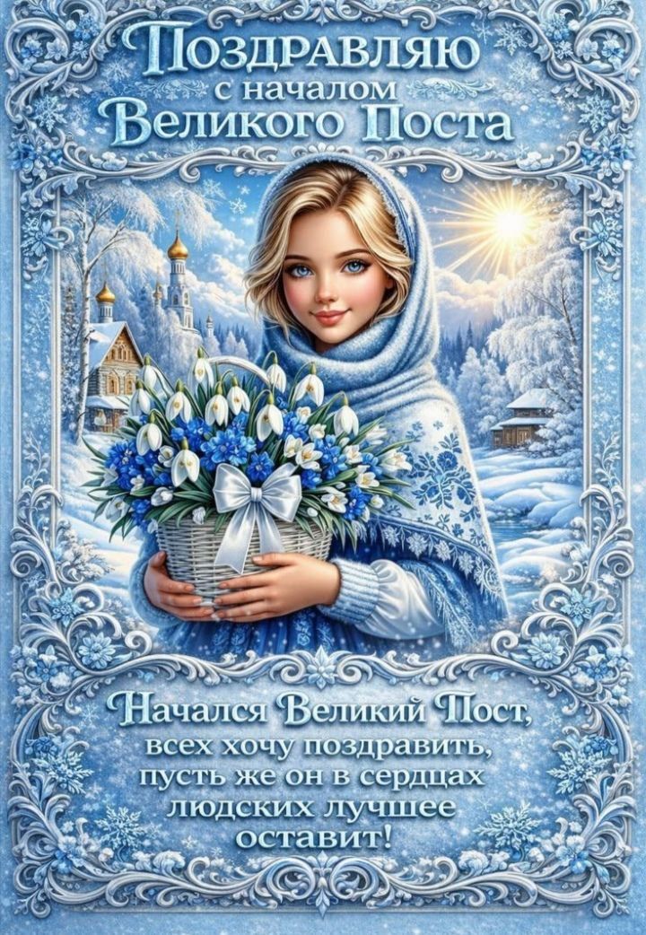 Поздравляю с началом Великого Поста. Начался Великий Пост, всех хочу поздравить, пусть же он в сердцах человеческих лучшее оставит!