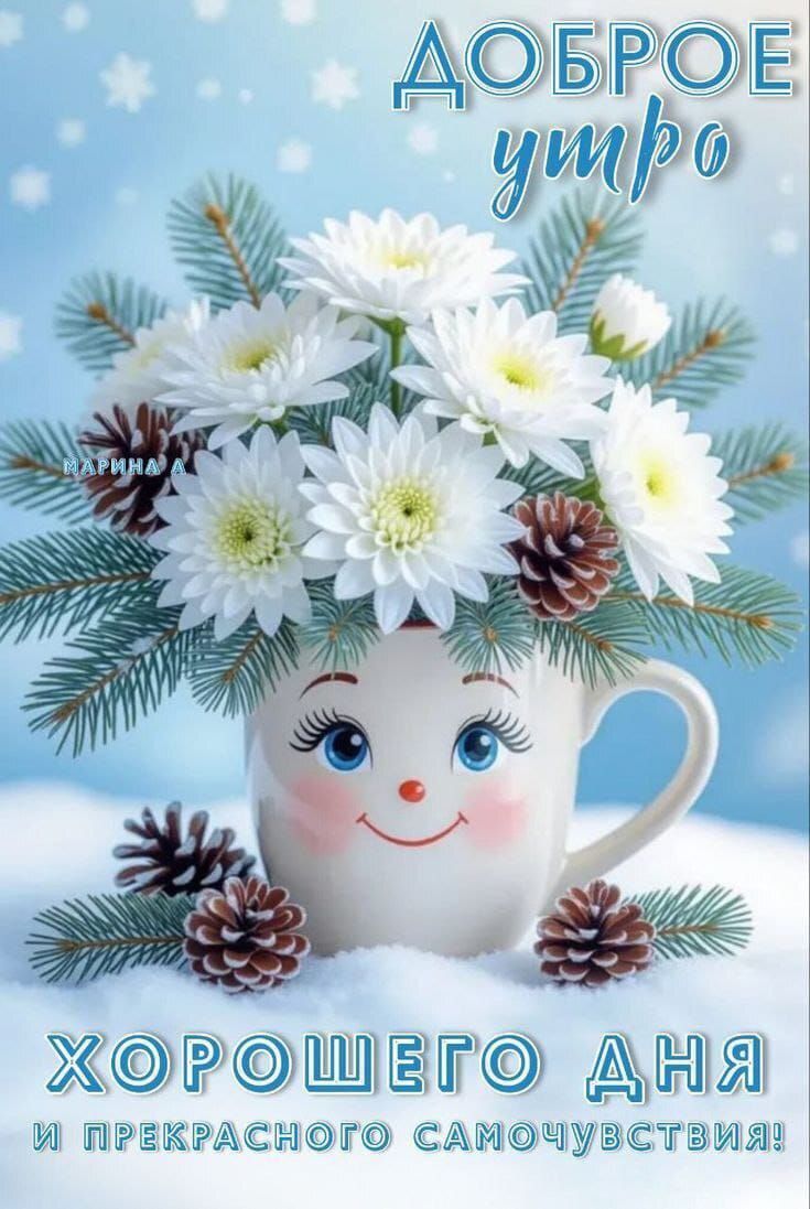 Доброе утро. Хорошего дня и прекрасного самочувствия!