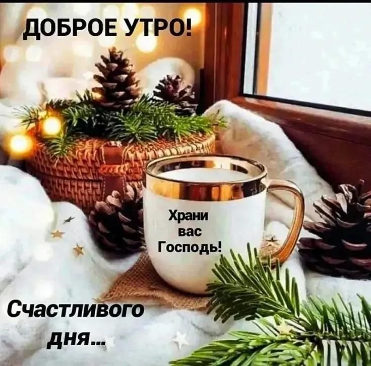 ДОБРОЕ УТРО! Храни вас Господь! Счастливого дня...