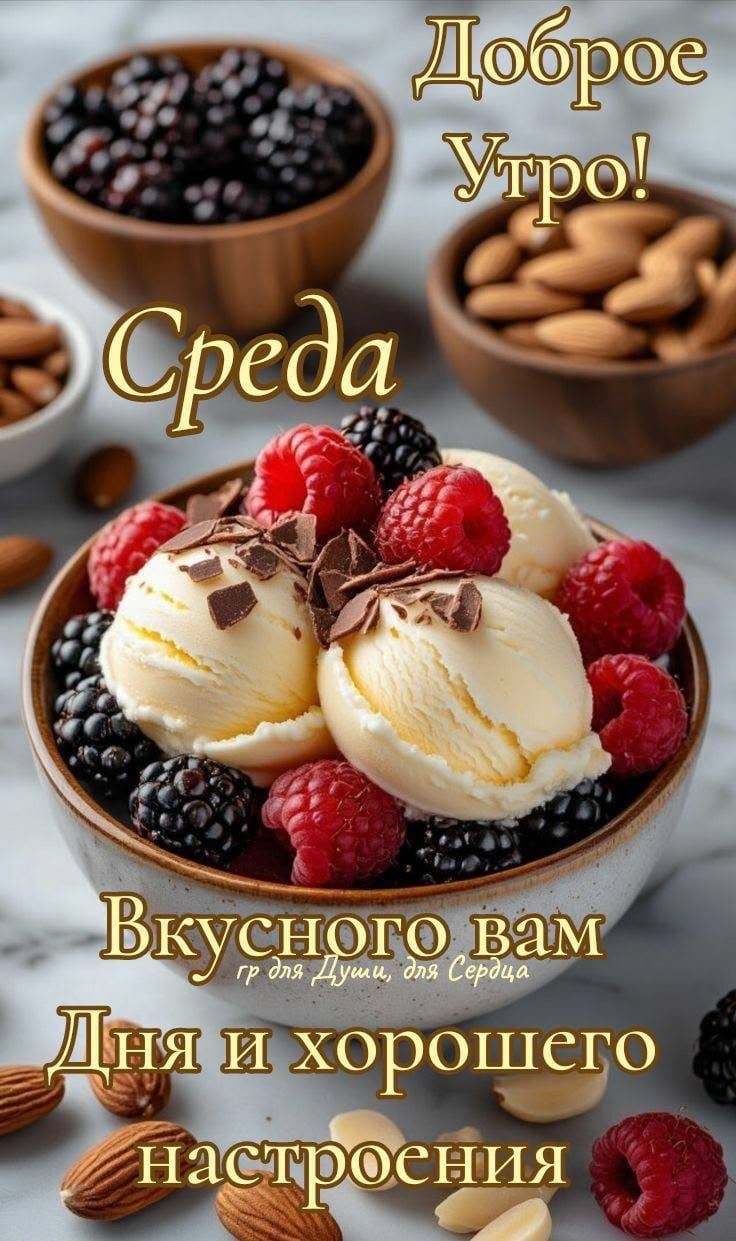 Доброе утро! Среда Вкусного вам дня и хорошего настроения