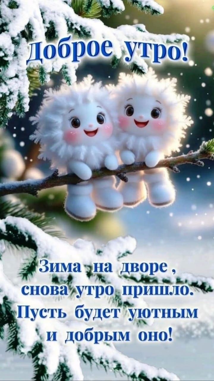 Доброе утро! Зима на дворе, снова утро пришло. Пусть будет уютным и добрым оно!