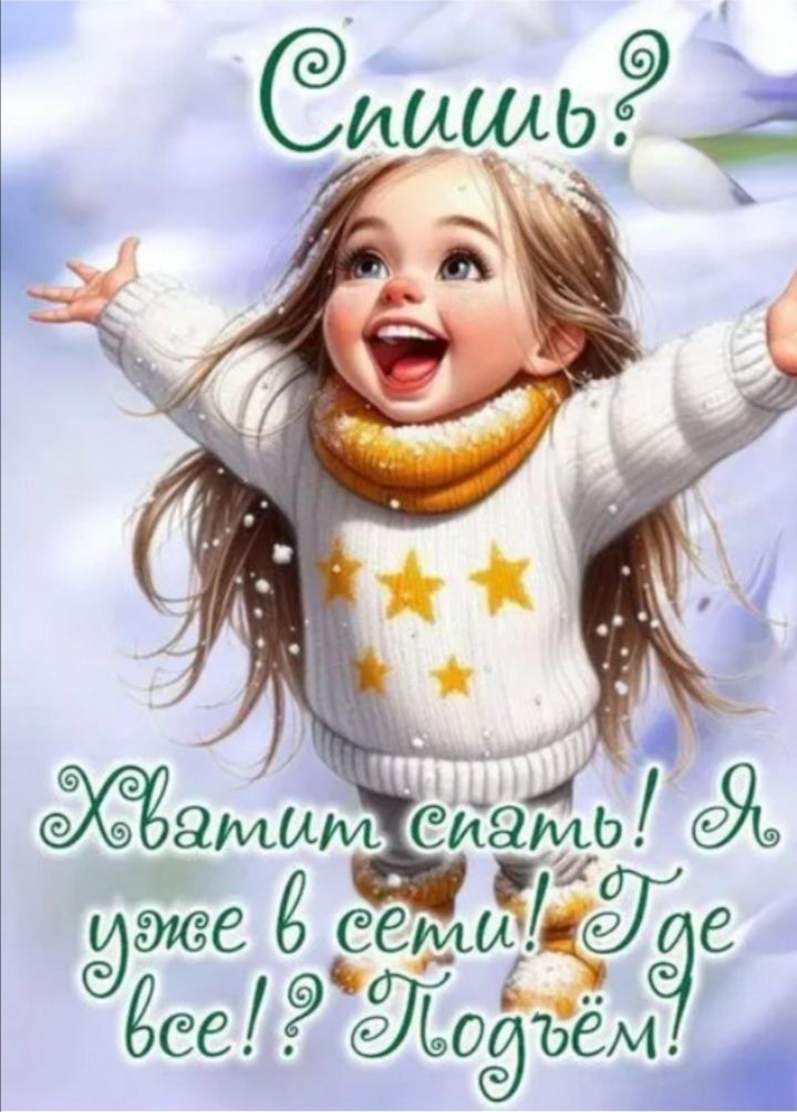 Слыш? Хватит спать! Я уже в сети! Где все!? Подойдём!