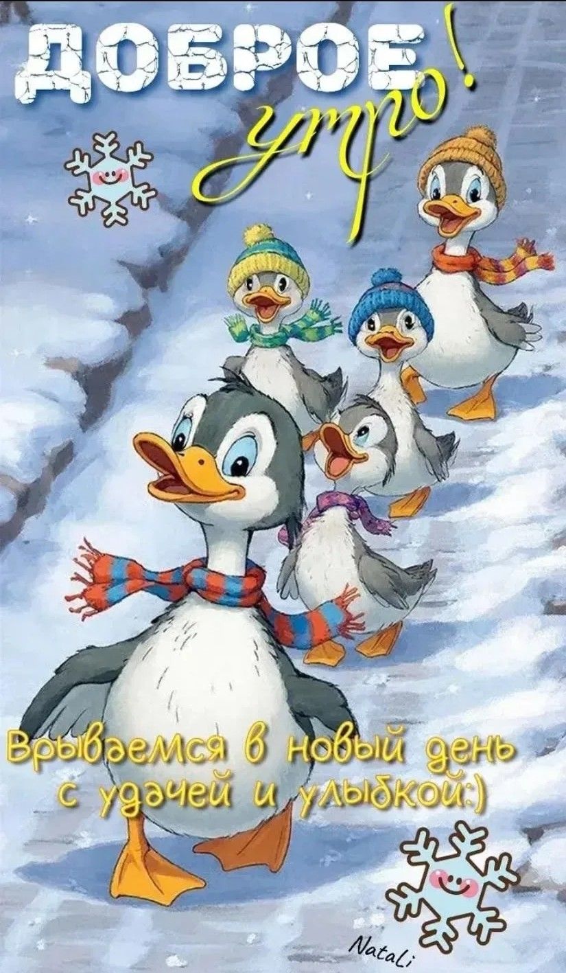 Доброе утро! Вырываемся в новый день с удачей и улыбкой.
