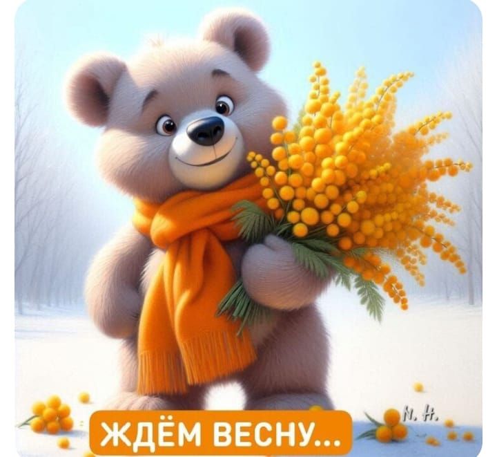 ЖДЁМ ВЕСНУ...