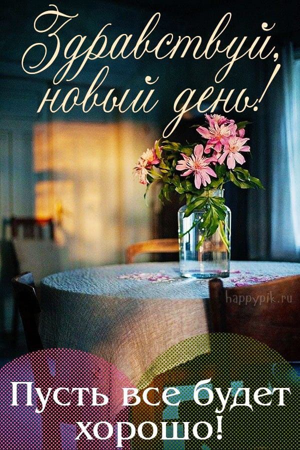 Здравствуй, новый день! Пусть всё будет хорошо!