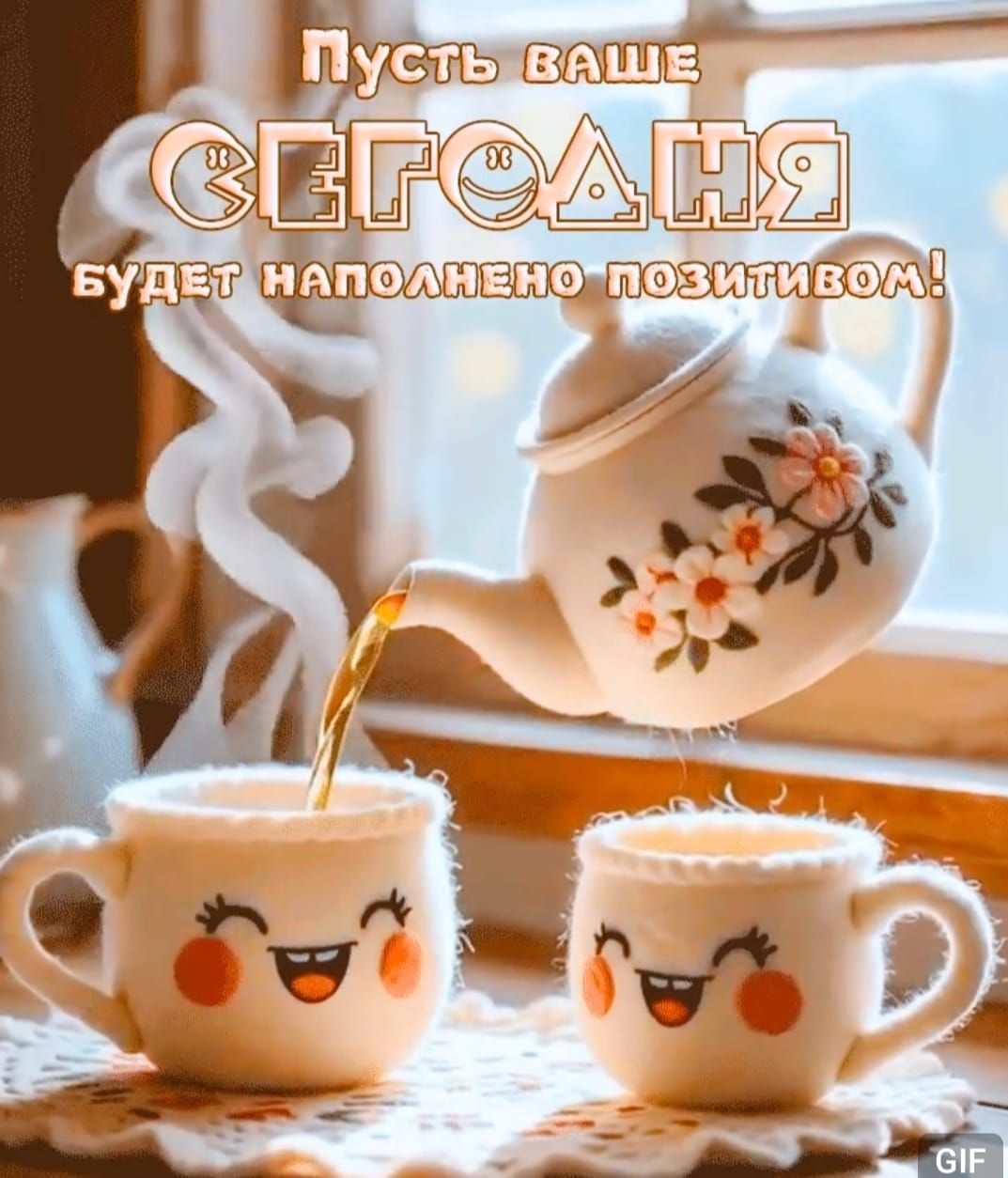 Пусть ваше сегодня будет наполнено позитивом!