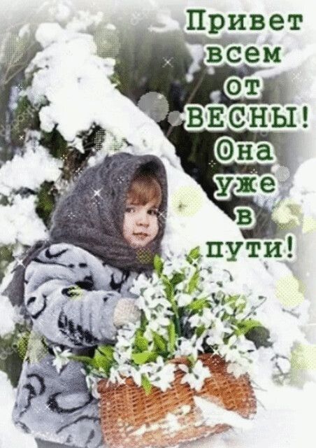 Привет всем от весны! Она уже в пути!