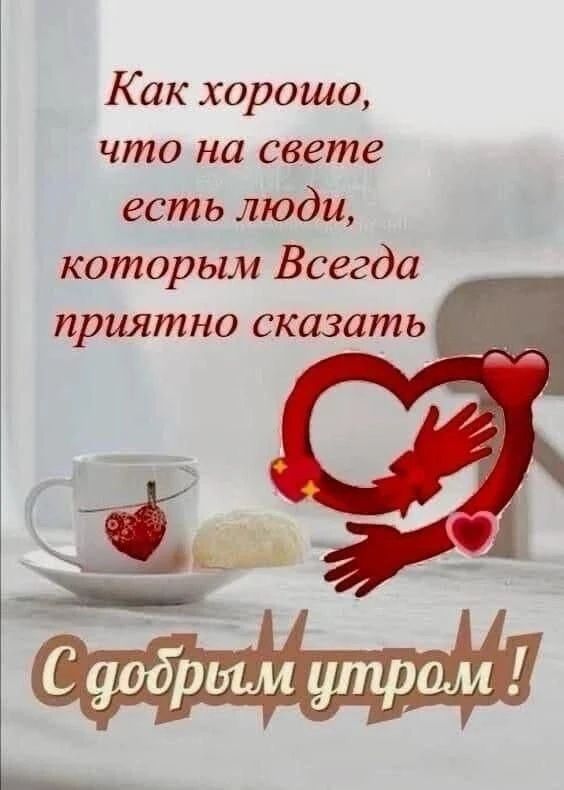 Как хорошо, что на свете есть люди, которым Всегда приятно сказать
С добрым утром!