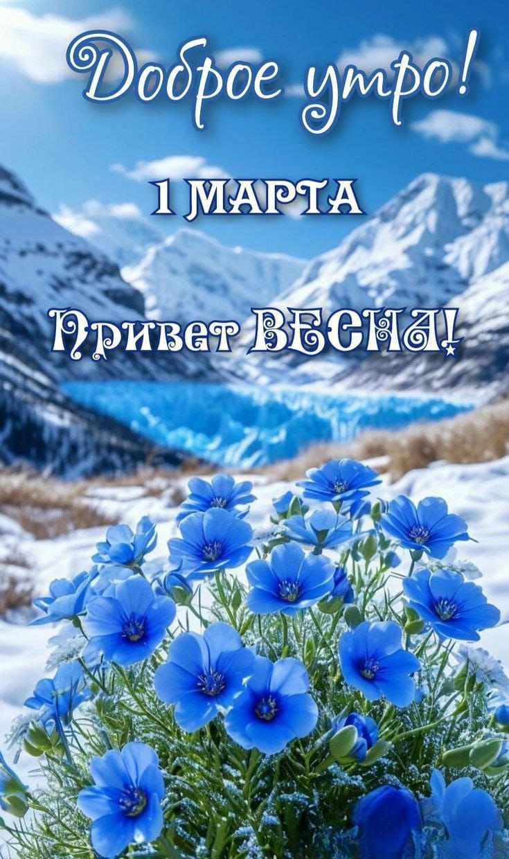 Доброе утро! 1 марта Привет весна!